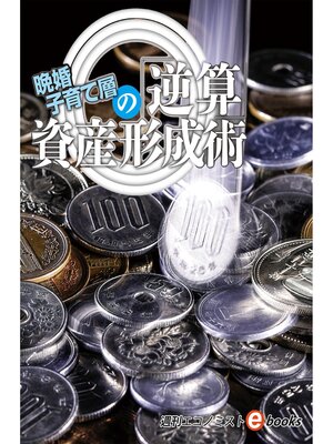 cover image of 晩婚子育て層の「逆算」資産形成術